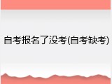 自考报名了没考(自考缺考)