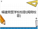福建商贸学校校歌(闽商校歌)