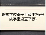 贵族学校桌子上放平板(贵族学堂桌置平板)