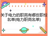 关于电力的职高有哪些职校名单(电力职高名单)