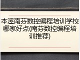 本溪南芬数控编程培训学校哪家好点(南芬数控编程培训推荐)