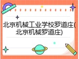 北京机械工业学校罗道庄(北京机械罗道庄)