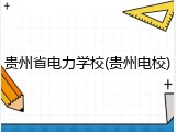 贵州省电力学校(贵州电校)