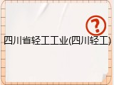 四川省轻工工业(四川轻工)