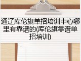 通辽库伦旗单招培训中心哪里有靠谱的(库伦旗靠谱单招培训)