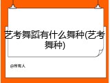 艺考舞蹈有什么舞种(艺考舞种)