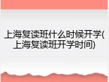 上海复读班什么时候开学(上海复读班开学时间)