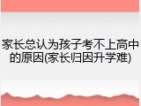 家长总认为孩子考不上高中的原因(家长归因升学难)