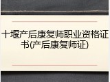 十堰产后康复师职业资格证书(产后康复师证)