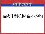 自考本科机构(自考本科)