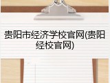 贵阳市经济学校官网(贵阳经校官网)