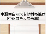 中职生自考大专教材书推荐(中职自考大专书单)