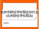 北京市财经学校现在叫什么(北京财经学校现名)