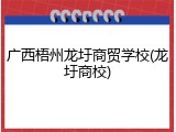 广西梧州龙圩商贸学校(龙圩商校)