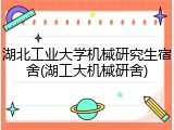 湖北工业大学机械研究生宿舍(湖工大机械研舍)
