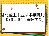湖北轻工职业技术学院几年制(湖北轻工职院学制)