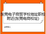 东莞电子商贸学校地址职校附近(东莞电商校址)