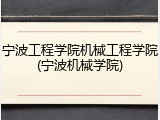 宁波工程学院机械工程学院(宁波机械学院)