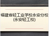 福建省轻工业学校永安分校(永安轻工校)