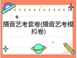 播音艺考套卷(播音艺考模拟卷)