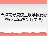天津高考复读正规学校有哪些(天津高考复读学校)