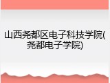 山西尧都区电子科技学院(尧都电子学院)