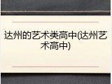 达州的艺术类高中(达州艺术高中)