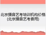 北京播音艺考培训机构价格(北京播音艺考费用)