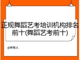 正规舞蹈艺考培训机构排名前十(舞蹈艺考前十)