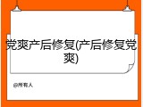 党爽产后修复(产后修复党爽)