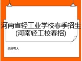 河南省轻工业学校春季招生(河南轻工校春招)
