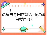 福建自考网官网入口(福建自考官网)