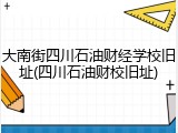 大南街四川石油财经学校旧址(四川石油财校旧址)