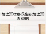 复读班收费标准表(复读班收费表)