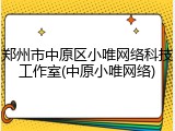 郑州市中原区小唯网络科技工作室(中原小唯网络)