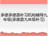 承德承德县补习机构辅导九年级(承德县九年级补习)