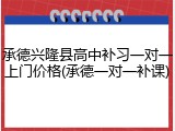 承德兴隆县高中补习一对一上门价格(承德一对一补课)