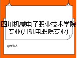四川机械电子职业技术学院专业(川机电职院专业)