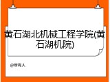 黄石湖北机械工程学院(黄石湖机院)