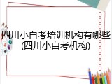 四川小自考培训机构有哪些(四川小自考机构)