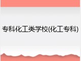 专科化工类学校(化工专科)
