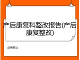 产后康复科整改报告(产后康复整改)