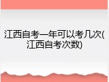 江西自考一年可以考几次(江西自考次数)