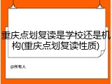 重庆点划复读是学校还是机构(重庆点划复读性质)