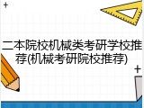 二本院校机械类考研学校推荐(机械考研院校推荐)