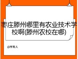 枣庄滕州哪里有农业技术学校啊(滕州农校在哪)