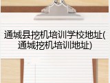 通城县挖机培训学校地址(通城挖机培训地址)
