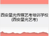 西安星光传媒艺考培训学校(西安星光艺考)