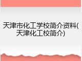 天津市化工学校简介资料(天津化工校简介)
