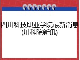 四川科技职业学院最新消息(川科院新讯)